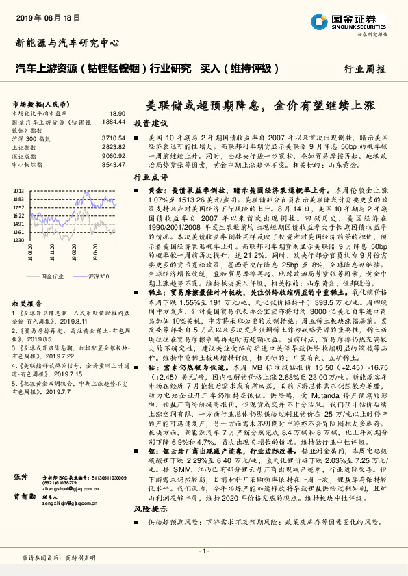 汽车上游资源（钴锂锰镍铟）行业研究：美联储或超预期降息，金价有望继续上涨