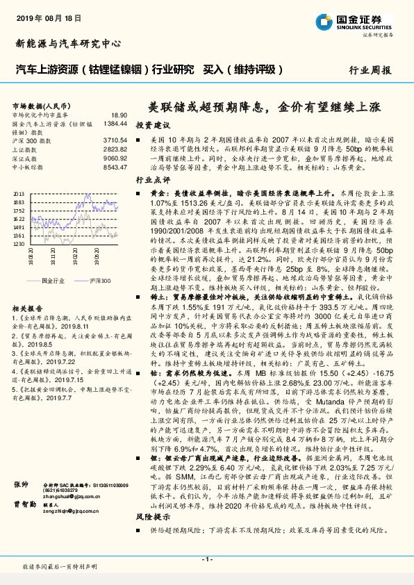 汽车上游资源（钴锂锰镍铟）行业研究：美联储或超预期降息，金价有望继续上涨