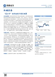 机械设备行业周报：“复兴号”动车组闸片需求测算