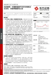新能源汽车产业链行业动态跟踪：中国新能源汽车评价规程正式发布，供需两端指导凸显