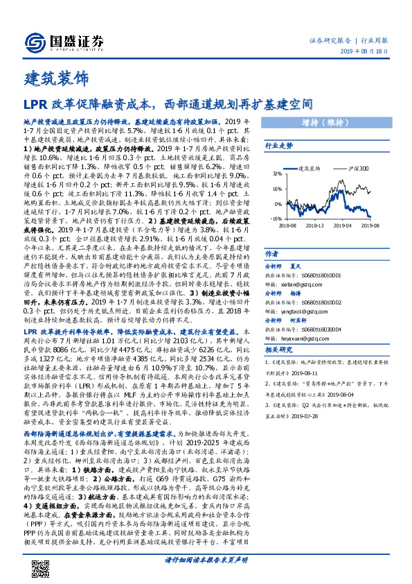 建筑装饰行业周报：LPR改革促降融资成本，西部通道规划再扩基建空间