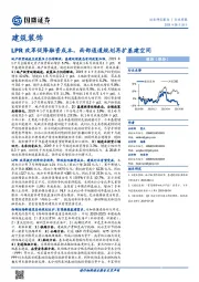 建筑装饰行业周报：LPR改革促降融资成本，西部通道规划再扩基建空间