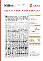 通信行业周观点：详解共建共享方案始末，对运营商投资影响几何？