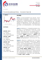 电气设备行业周报：7月动力电池装机稳步增长，风电迎来中报行情