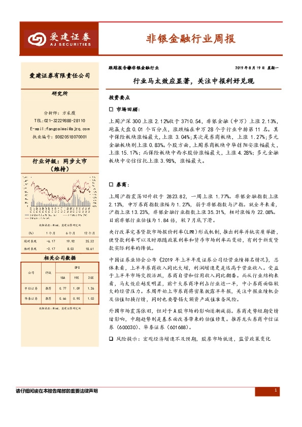 非银金融行业周报：行业马太效应显著，关注中报利好兑现