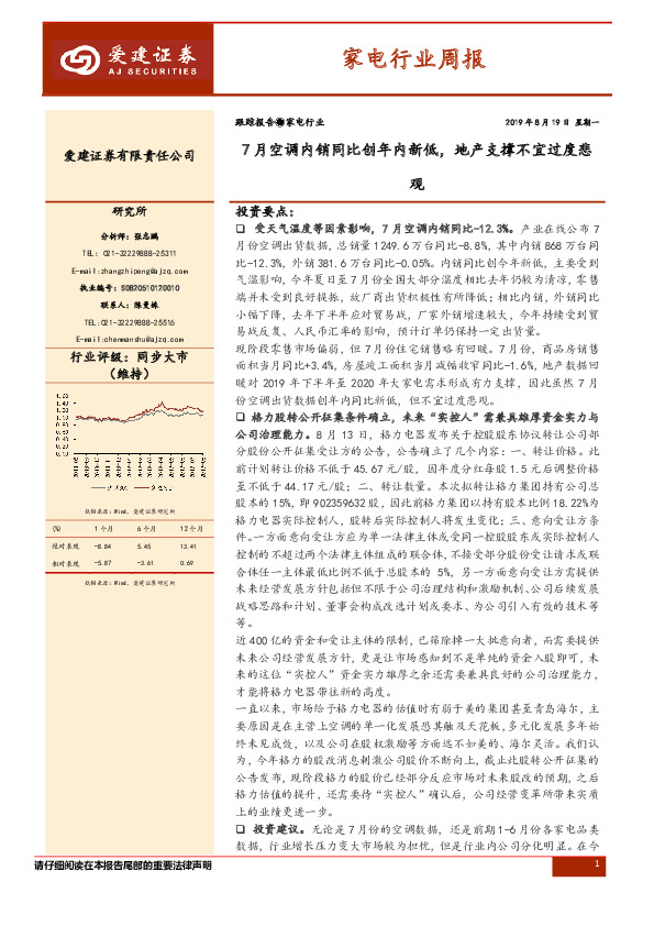 家电行业周报：7月空调内销同比创年内新低，地产支撑不宜过度悲观