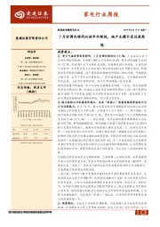 家电行业周报：7月空调内销同比创年内新低，地产支撑不宜过度悲观