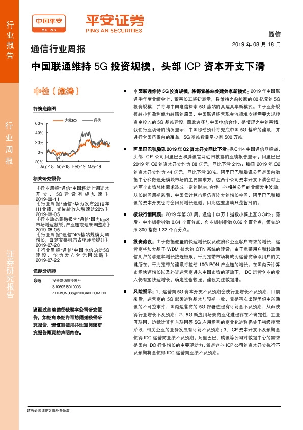 通信行业周报：中国联通维持5G投资规模，头部ICP资本开支下滑