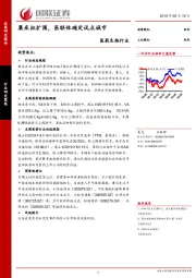 医药生物行业：集采拟扩围，医联体确定试点城市