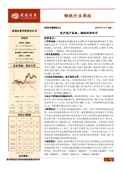 钢铁行业周报：电炉减产显现，钢材利润回升