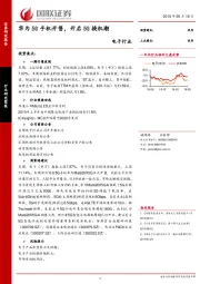 电子行业：华为5G手机开售，开启5G换机潮