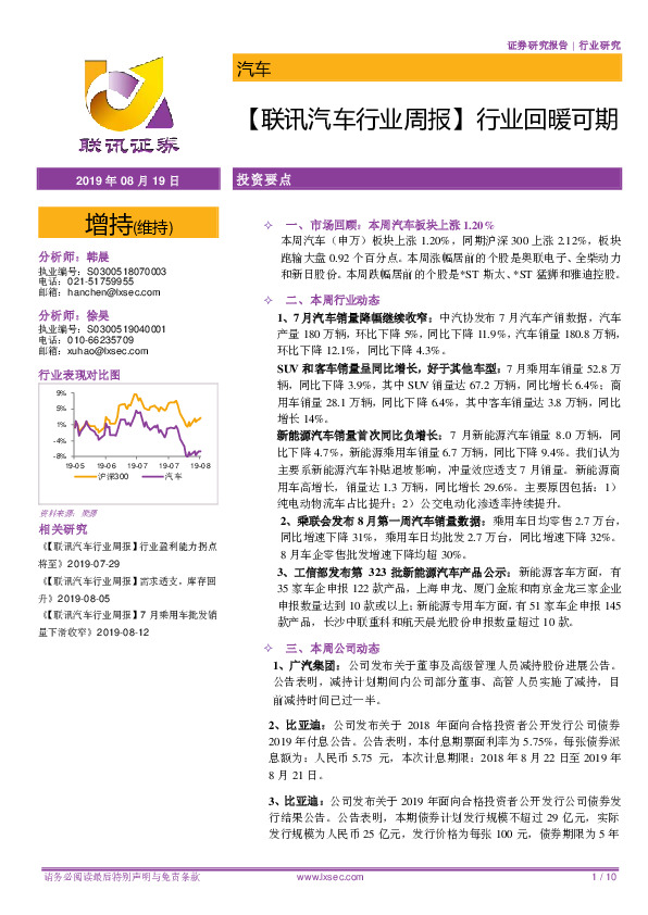 【联讯汽车行业周报】行业回暖可期