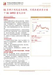 通信行业周报：5G多牌少网或成为趋势，不同共建共享方案下5G CAPEX量化分析