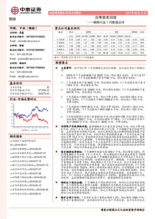 钢铁行业7月数据点评：淡季需求回落