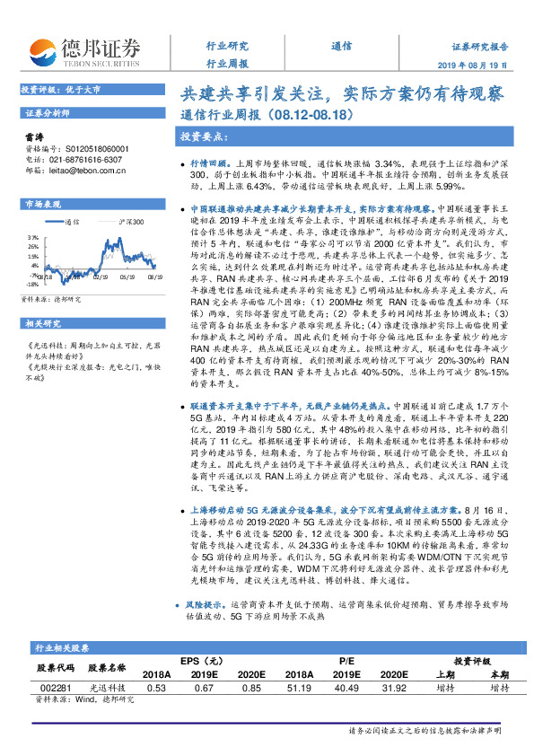 通信行业周报：共建共享引发关注，实际方案仍有待观察