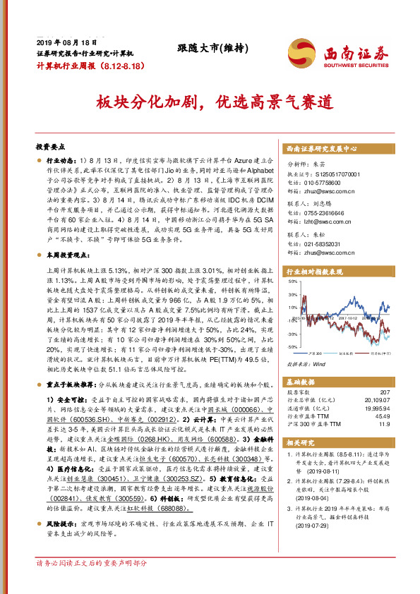 计算机行业周报：板块分化加剧，优选高景气赛道