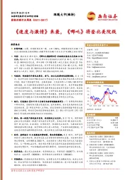 影视传媒行业周报：《速度与激情》来袭，《哪吒》将登北美院线