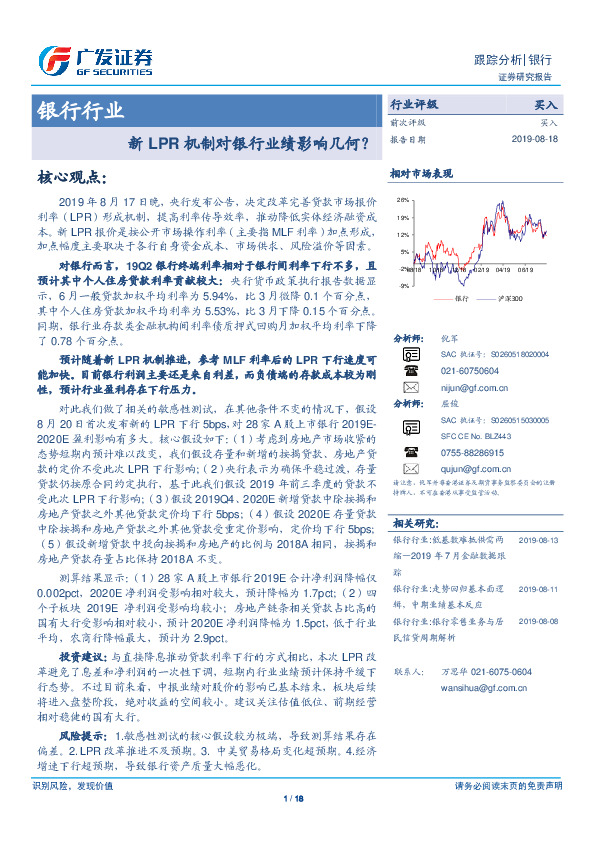 银行行业跟踪分析：新LPR机制对银行业绩影响几何？