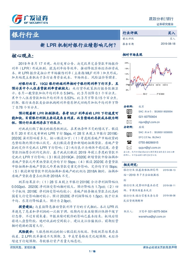 银行行业跟踪分析：新LPR机制对银行业绩影响几何？