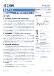 房地产行业跟踪分析：利率环境改善，基本面压力增加