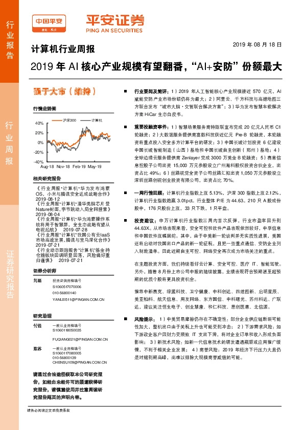 计算机行业周报：2019年AI核心产业规模有望翻番，“AI+安防”份额最大