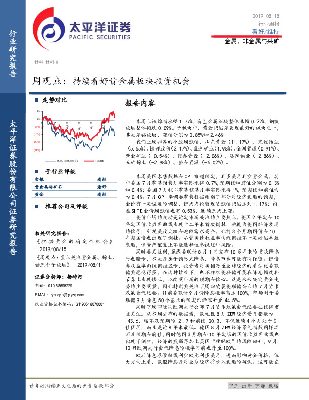 金属、非金属与采矿周观点：持续看好贵金属板块投资机会