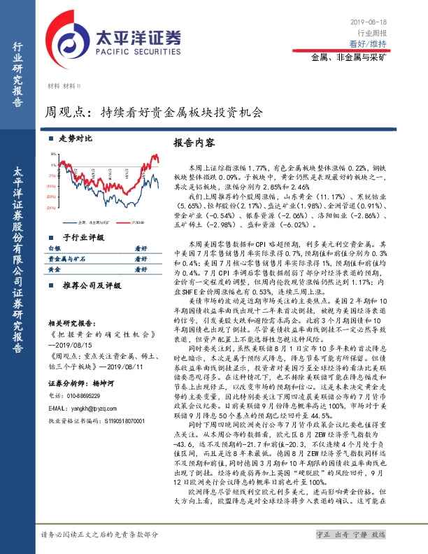 金属、非金属与采矿周观点：持续看好贵金属板块投资机会