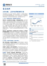 食品饮料行业周报：本周专题：上海市场草根调研汇报