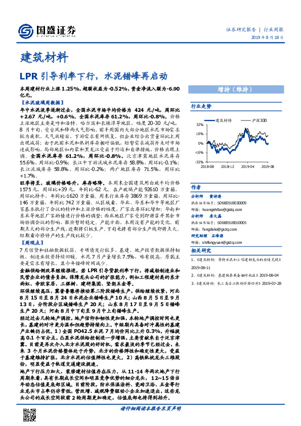 建筑材料行业周报：LPR引导利率下行，水泥错峰再启动