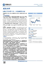 建筑材料行业周报：LPR引导利率下行，水泥错峰再启动