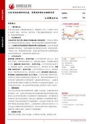 公用事业行业：LPR形成机制改革完善，或降低环保企业融资成本