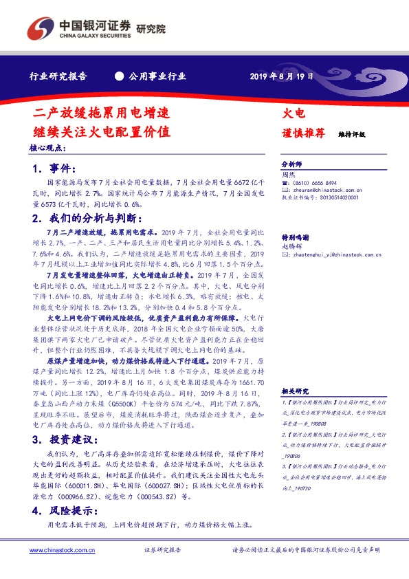 公用事业行业研究报告：二产放缓拖累用电增速 继续关注火电配置价值