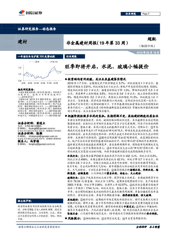 非金属建材周报（19年第33周）：旺季即将开启，水泥、玻璃小幅提价