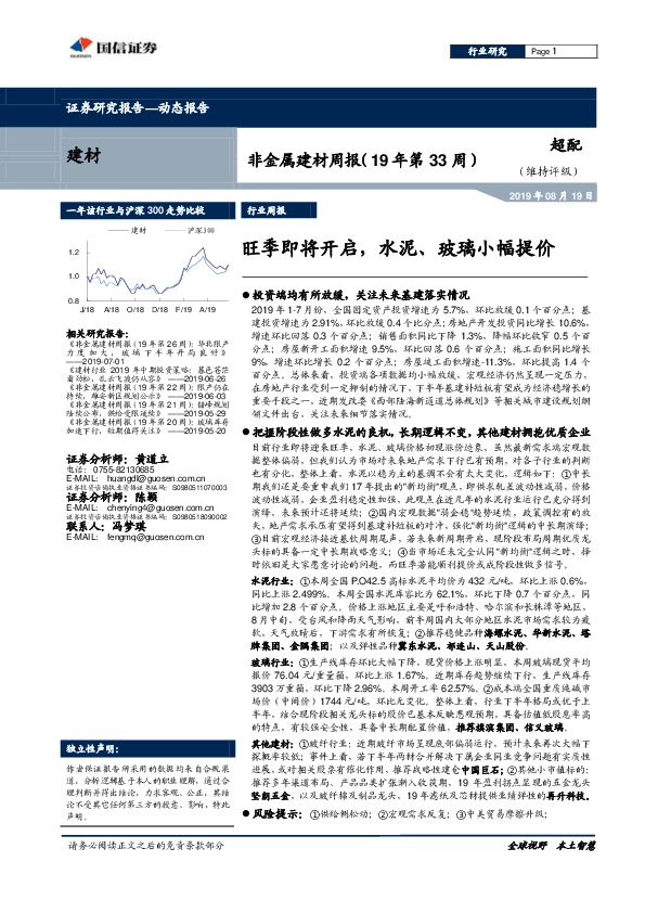非金属建材周报（19年第33周）：旺季即将开启，水泥、玻璃小幅提价