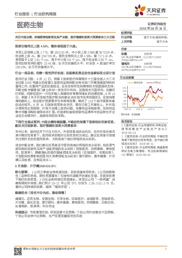 医药生物行业研究周报：关注中报业绩，持续推荐创新药及其产业链、医疗器械和医药大消费板块三大主线