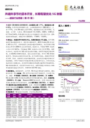 通信行业周报（第85期）：共建共享节约资本开支，长期有望优化5G发展