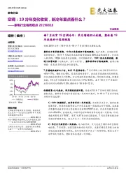 家电行业每周观点：空调：19冷年变化收官，新冷年重点看什么？