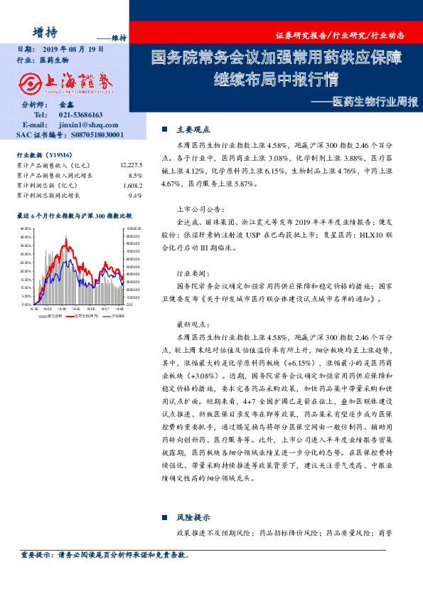 医药生物行业周报：国务院常务会议加强常用药供应保障继续布局中报行情