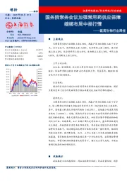 医药生物行业周报：国务院常务会议加强常用药供应保障继续布局中报行情