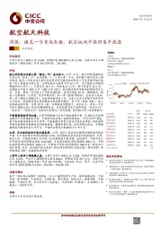 航空航天科技周报：捷龙一号首战告捷；航空板块中报将集中披露