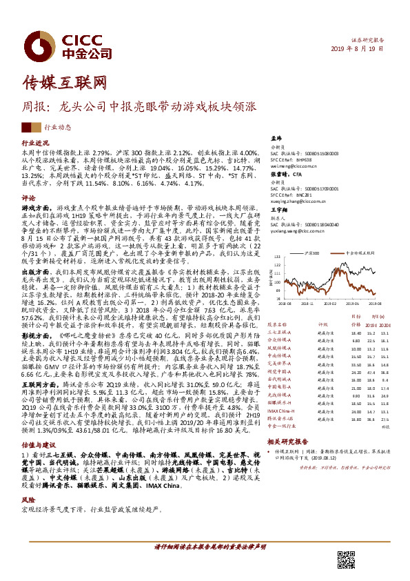 传媒互联网周报：龙头公司中报亮眼带动游戏板块领涨