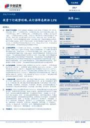 房地产行业周报：投资下行趋势明确，央行推降息新招LPR