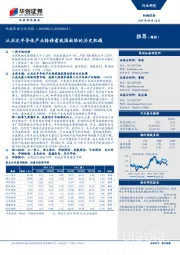 机械设备行业周报：从历次半导体产业转移看我国面临的历史机遇