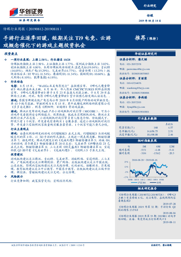 传媒行业周报：手游行业逐季回暖，短期关注Ti9电竞、云游戏概念催化下的游戏主题投资机会
