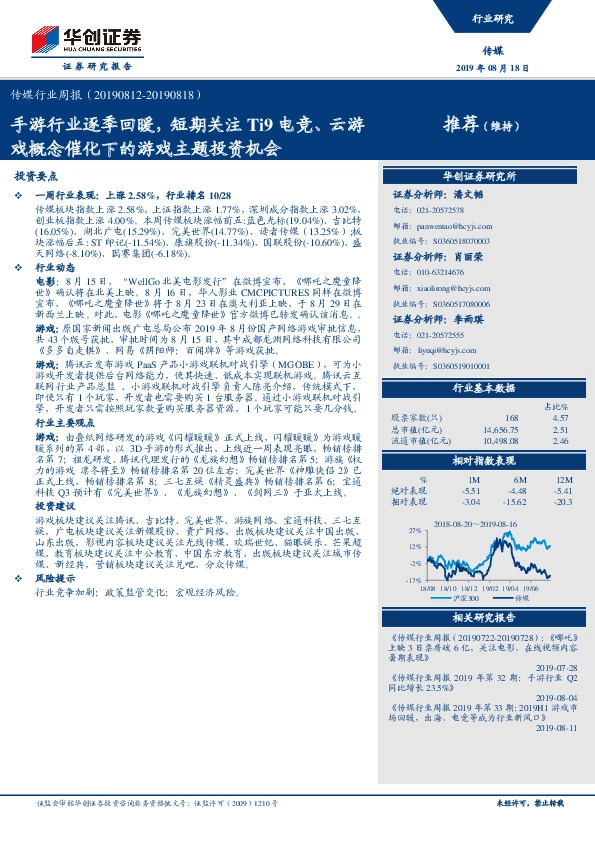 传媒行业周报：手游行业逐季回暖，短期关注Ti9电竞、云游戏概念催化下的游戏主题投资机会