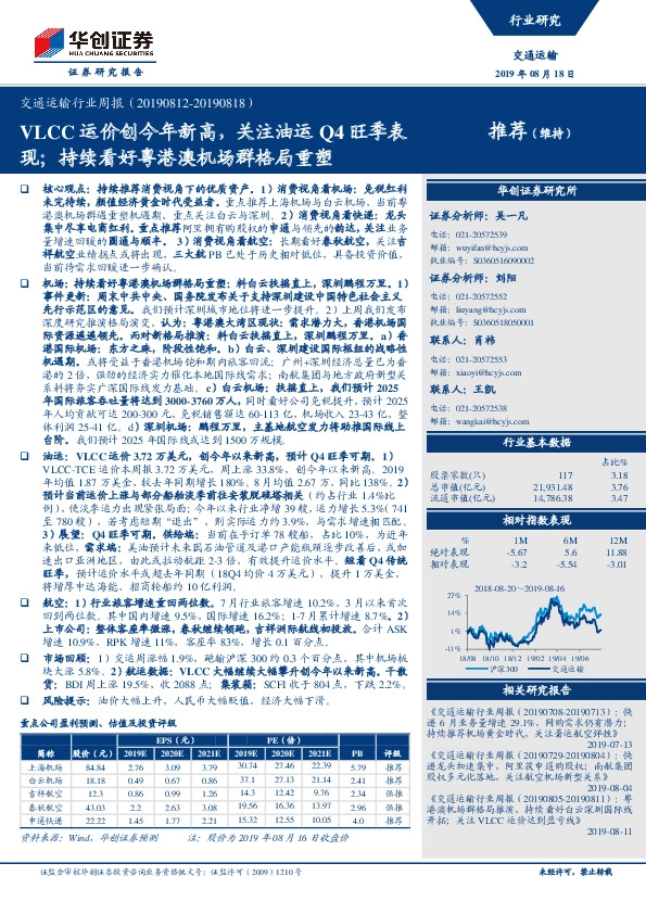 交通运输行业周报：VLCC运价创今年新高，关注油运Q4旺季表现；持续看好粤港澳机场群格局重塑