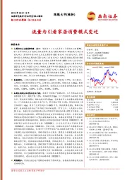 轻工行业周报：流量为引看家居消费模式变迁