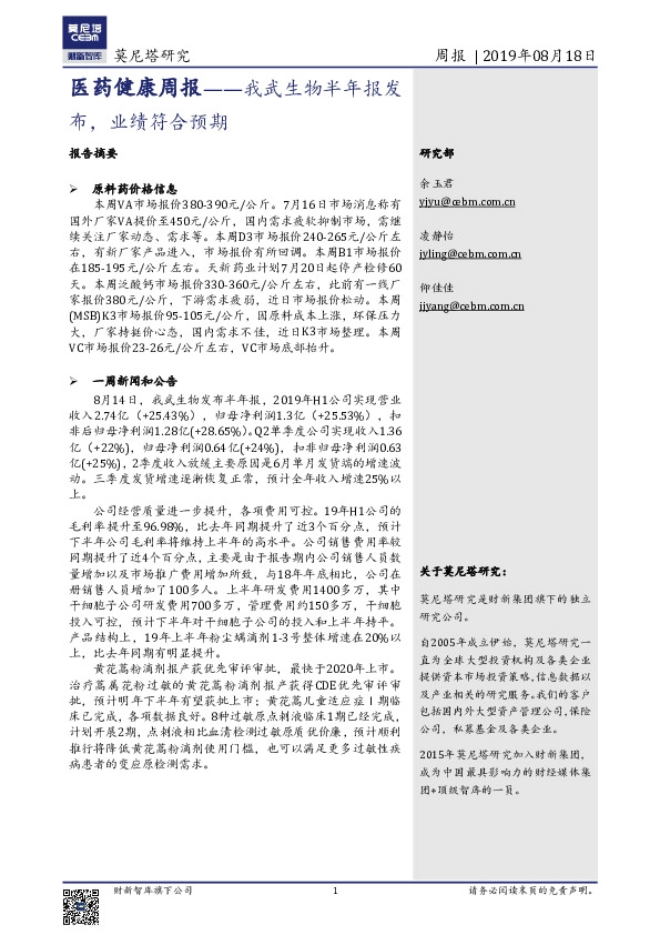 医药健康周报：我武生物半年报发布，业绩符合预期