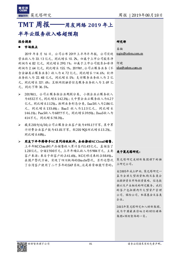 TMT周报：用友网络2019年上半年云服务收入略超预期
