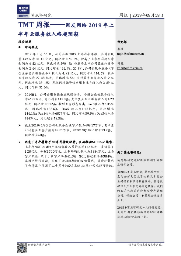 TMT周报：用友网络2019年上半年云服务收入略超预期